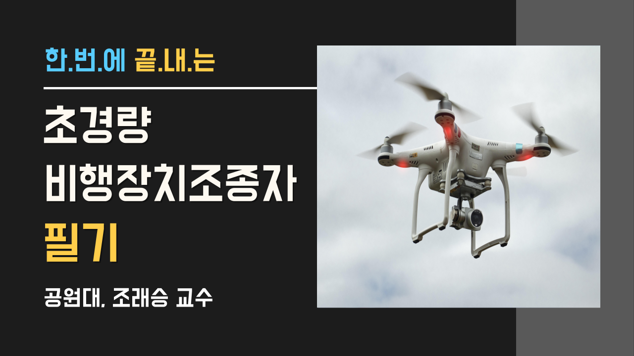 초경량비행장치 조종자 필기